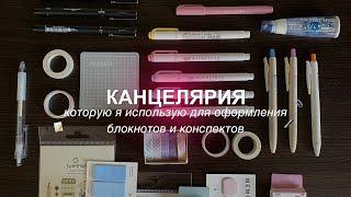 КАНЦЕЛЯРИЯ, КОТОРУЮ Я ИСПОЛЬЗУЮ ДЛЯ ОФОРМЛЕНИЯ БЛОКНОТОВ И КОНСПЕКТОВ