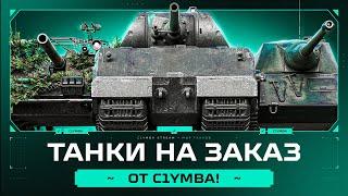 Третий День Танков На Заказ от C1yMba! (Правила заказа в описании)