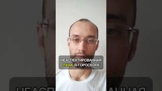 Неаспктированная Луна в гороскопе | обучение астрологии онлайн школа Толиман