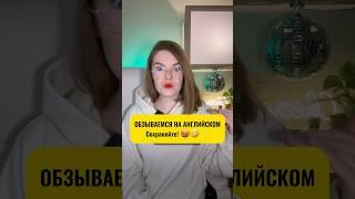 Обзываемся на английском! Сохраняйте