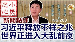 习近平释放不祥之兆 世界正进入大乱前夜 2024.01.06 No.283