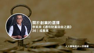 關於創業的選擇｜李笑來《通往財富自由之路》｜36 成長率