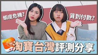 【淘寶台灣】蝦皮危機?! 淘寶台灣版? 台灣淘寶VS中國淘寶大評測丨窩門の百寶袋