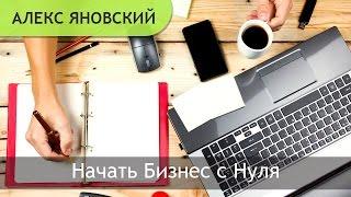 Начать Бизнес с Нуля, Как Открыть Свой Бизнес. Открыть Бизнес без Денег (с нуля) Алекс Яновский