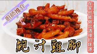 鮑汁雞腳#廚師推介#在家也能做出酒樓的味道