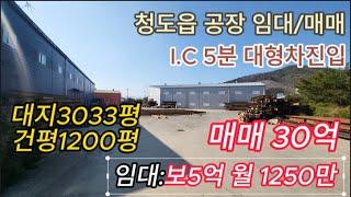 청도 공장매매 또는 임대  대지 3천평 건평1200평   IC 5분거리  [No.40317]