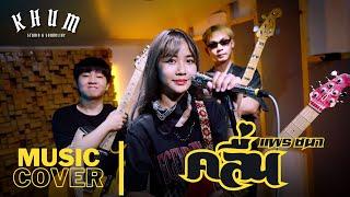 คลื่น - PRAE CHANAA (แพร ชนา) | COVER VERSION | by หงส์ฟ้า