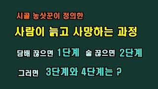 사람이 늙고 사망하는 과정/청곡의 니킹내캉/1단계 금연하고 2단계는 금주하고...