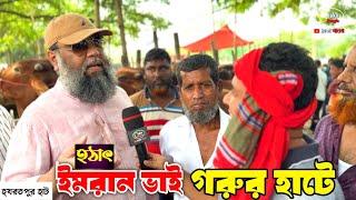 সাদেক এগ্রো'র কর্ণধার ইমরান ভাই হযরতপুর হাট থেকে গরু কিনছে, ঘটনা কি? cow haat 2024