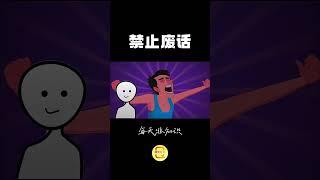 禁止廢話，每天漲知識 #科普