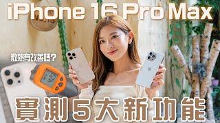 iPhone 16 Pro Max 5大新功能實試！「相機鍵」實用定多餘？香港未用到AI？機身過熱解決未？｜附4K 120格慢動作效果【Pinky Talks Gadgets】