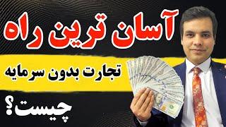 آسان ترین راه تجارت بدون سرمایه چیست؟ | احسان نوری |سرمایه | پول | earn money | investment