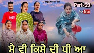 ਮੈ ਵੀ ਕਿਸੇ ਦੀ ਧੀ ਆ // Main v kise di dhi a // part-59 //  #jaggisharan #newvideo