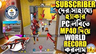 RANDOM WORLD এর SUBSCRIBER দের সাহায্যে হ্যাকার PC লবিতে COBRA MP40 দিয়ে RECORD করলাম 