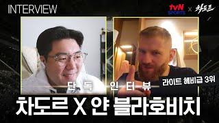 [tvN SPORTS X 차도르] 폴리시 파워? NO,, "전설적인" 폴리시 파워입니다 (얀 블라호비치 인터뷰)