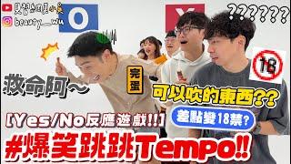 【小吳】玩了變笨的遊戲『爆笑跳跳Tempo挑戰』可以吹的東西？XX想歪！黃標邊緣...直接笑到哭哈哈哈！(ft.77乳加)