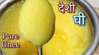 घर पे देसी घी बनाने की विधि | How to make Ghee | Pure Ghee recipe | Ghee Banavani Rit | Shreejifood