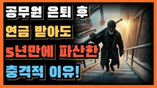 공무원 은퇴 후 연금 받아서 낚시하고, 캠핑을 기대했으나 5년만에 파산한 충격적 이유!ㅣ70대 은퇴 후 절실하게 깨달은 가장 후회되는 3가지 실수...|