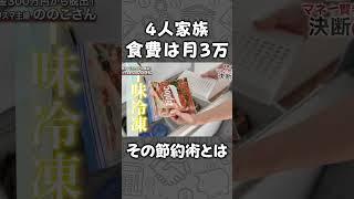 【4人家族で食費は月3万円】作り置きに代わる節約方法　#マネー #お金 #節約#値上げ #値上げラッシュ