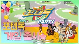 강아지들이 달리면서 게임을 한다?! 온라인 레이스 게임! 포텐독 파티 출시! []