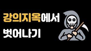 취준생을 위한 개발자 강의 지옥에서 벗어나기 / 초보개발자 / 요데미에 100만원씀..ㅠ / 하.. 학원비 너무 힘들다.. / tutorial purgatory /