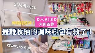 【廚房收納】收納盲點？重看不重用？利用大創"伸縮桿"、鐵籃讓廚房收納一覽無遺！找東西快狠準 不會再買重覆的調味料｜有效利用空間收納空間加倍 ｜乾淨的廚房從不堆積開始