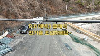 DJI Mavic3 classic 드론 전기줄 / 드론 추락 / a drone crash