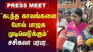 "கடந்த காலங்களை போல் BJP முடிவெடுக்கும்" Sasikala Pressmeet on Delimitation | DMK | Tiruvannamalai