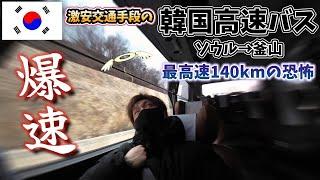 【爆速】恐怖すら感じる韓国の爆速で走行する高速バス!ソウルから釜山まで一番安価で行ける激安移動手段の高速バスに乗ってみた【韓国・韓国旅行】