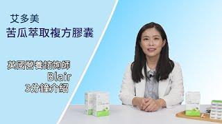 艾多美 苦瓜萃取複方膠囊