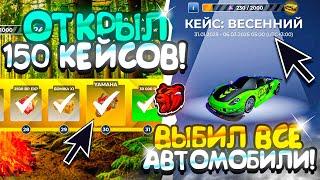 +700КК!! ОТКРЫЛ 150 КЕЙСОВ «ВЕСЕННИЙ КЕЙС» и ВЫБИЛ ВСЕ АВТОМОБИЛИ на БЛЕК РАША! (не тест сервер)