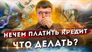Нечем платить кредит - что делать? Как не платить кредит законно? Банкротство или выкупить долг