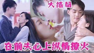 #因为一个片段看了整部剧 #好看的短剧又来了《在前夫心上纵情撩火》#nmzl#都市言情#短剧推荐