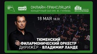 18.05.2024  ТФО. Дирижер Владимир Ланде