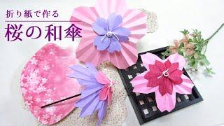 【折り紙で作る桜の和傘】How to Make Origami Cherry Blossom Umbrellas