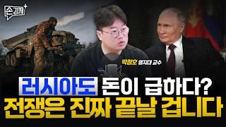 돈이 급한 러시아도 종전이 간절합니다 - 박정호 명지대 교수