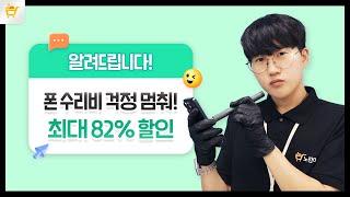 후덜덜한 아이폰 액정 수리비용 대부분이 모르는 최대 82% 할인 받는 방법