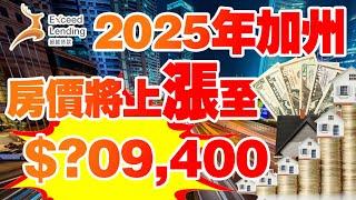 加州房价再创新高，2025 年房价是否会创下新纪录?看懂你就挣翻了！