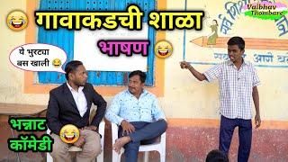 गावाकडची शाळा  | भाषण | Marathi Shala Comedy | शाळेतली धमाल | #funny #comedy #schoolcomedy #shala