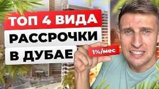 ТОП 4  Рассрочки на недвижимость в Дубае