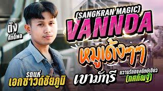 ซาวด์ใหม่!! เขามัทรี - SANGKRAN MAGIC #รถแห่แต่งเอกซาวด์ชัยภูมิ