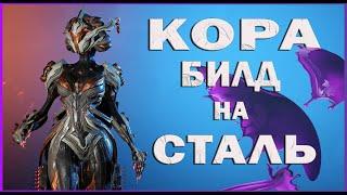 ВАРФРЕЙМ КОРА БИЛД для СТАЛЬНОГО ПУТИ | WARFRAME KHORA + Кобра и Журавль