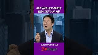 KCC글라스, 정몽익 회장 자사주 매입_조호진 타키온뉴스 대표