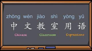 Classroom expressions in Mandarin Chinese 中文教室用语 [Learning Chinese]