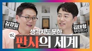 생각지도 못한 진짜 판사의 세계! "슬기로운 판사 생활"｜대법원 X 어쩌다어른D