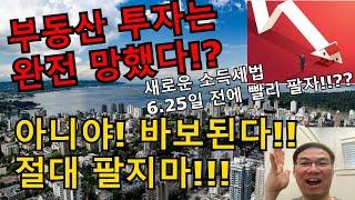 부동산 투자는 완전 망했어요!?