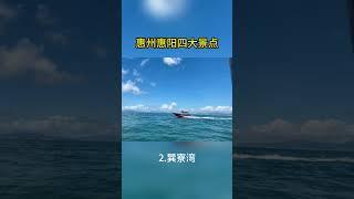 惠陽四大海邊沙灘景點#惠陽 #大亞灣 #小徑灣 #雙月灣#海邊