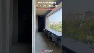 Busan Cafe Hopping - Holi Lounge 暢遊釜山海岸咖啡廳￼