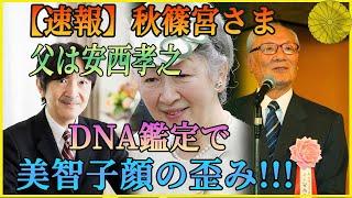 【速報】秋篠宮さま父は安西孝之DNA鑑定で美智子顔の歪み