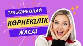 Canva мен тез және оңай көрнекілік жаса!!!